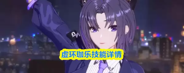 虚环珈乐技能是什么