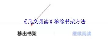 凡文阅读如何删除小说