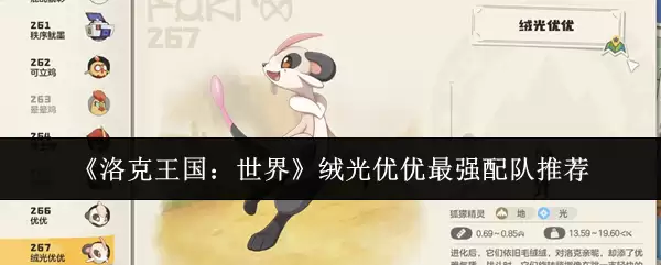 洛克王国世界绒光优优最强配队是什么