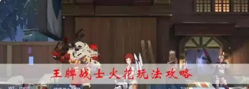 王牌战士火花怎么开