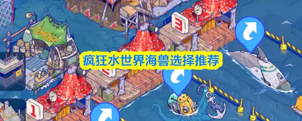 疯狂水世界海兽选择推荐
