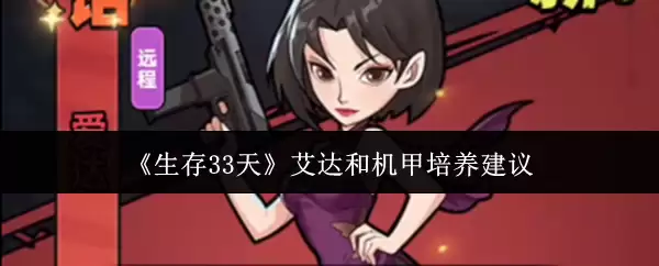 生存33天艾达和机甲培养哪个好