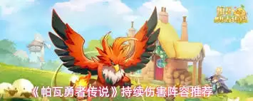 帕瓦勇者传说阵容如何搭配