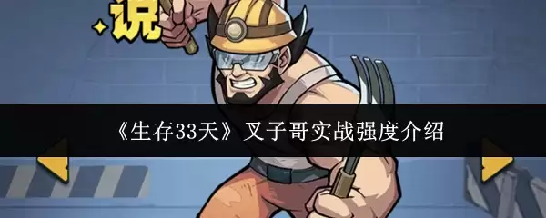 生存33天叉子哥实战强度怎么样
