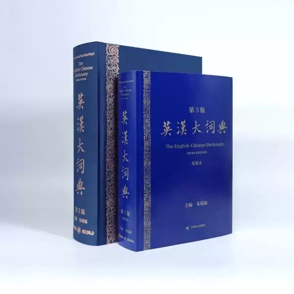 英汉大词典App上线！上海又一部走向互联网的大型标杆性辞典