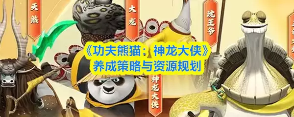 功夫熊猫神龙大侠养成策略与资源规划