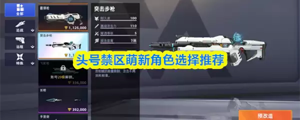 头号禁区萌新角色选择推荐