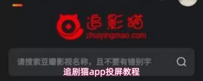 追剧猫app怎么投屏