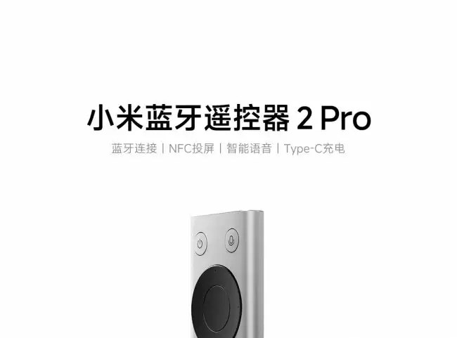 99 元小米蓝牙遥控器 2 Pro 发售：兼容小米和 REDMI 智能电视 / 盒子 支持手机 NFC 一触即投