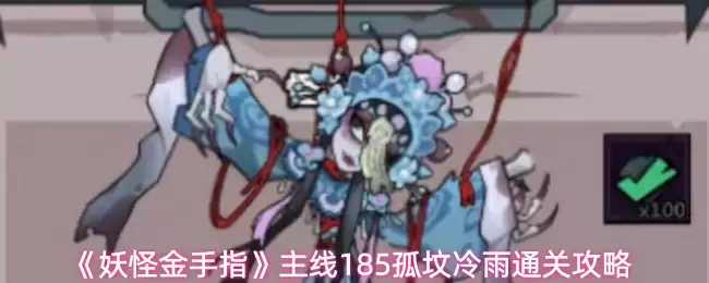 妖怪金手指主线185孤坟冷雨关卡怎么过