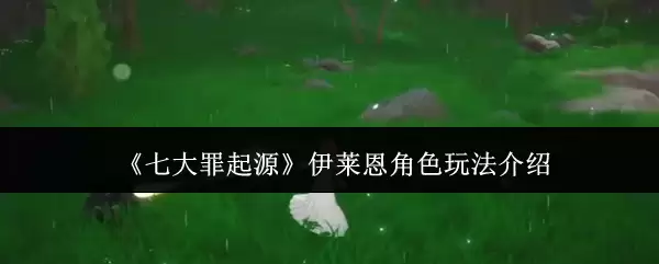 七大罪起源伊莱恩角色怎么玩