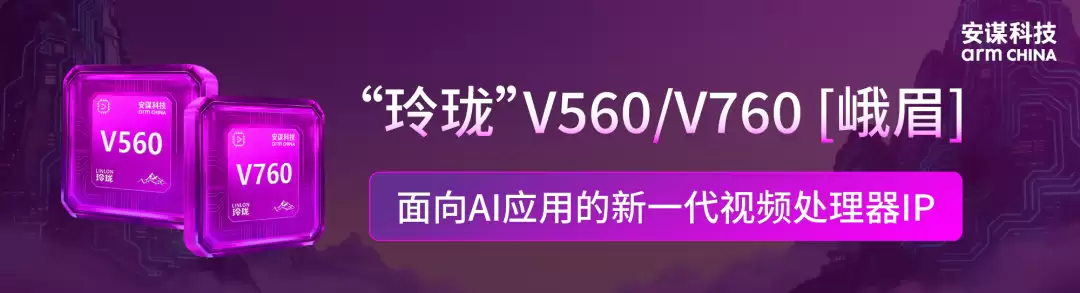 安谋科技发布“玲珑”V560/V760 VPU IP，编码质量提升 20%