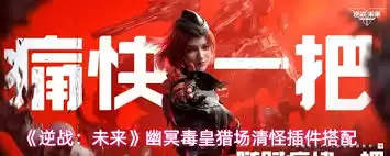 逆战未来幽冥毒皇插件如何搭配