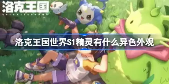 洛克王国世界S1精灵有什么异色外观 洛克王国世界S1精灵异色外观一览