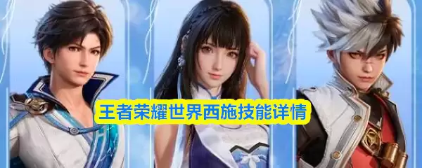 王者荣耀世界西施技能是什么