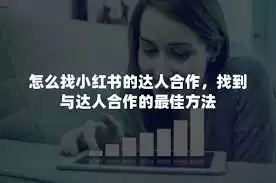 小红书怎么找达人合作