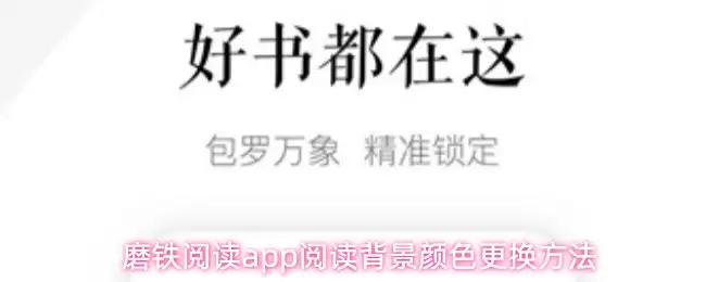 磨铁阅读app怎么更换背景颜色