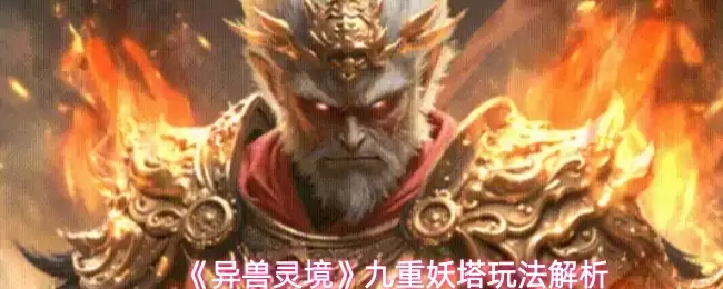 异兽灵境九重妖塔怎么玩