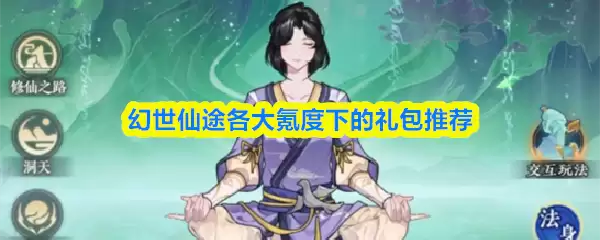 幻世仙途各大氪度下的礼包推荐