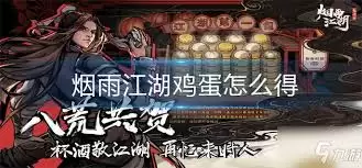 烟雨江湖怎么获得鸡蛋