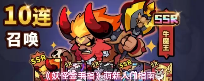 妖怪金手指新手怎么玩