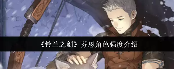 铃兰之剑芬恩角色强度怎么样