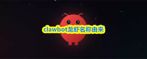 clawbot为什么叫龙虾