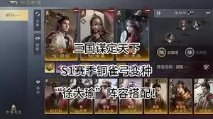 三国：谋定天下S13赛季如何配队