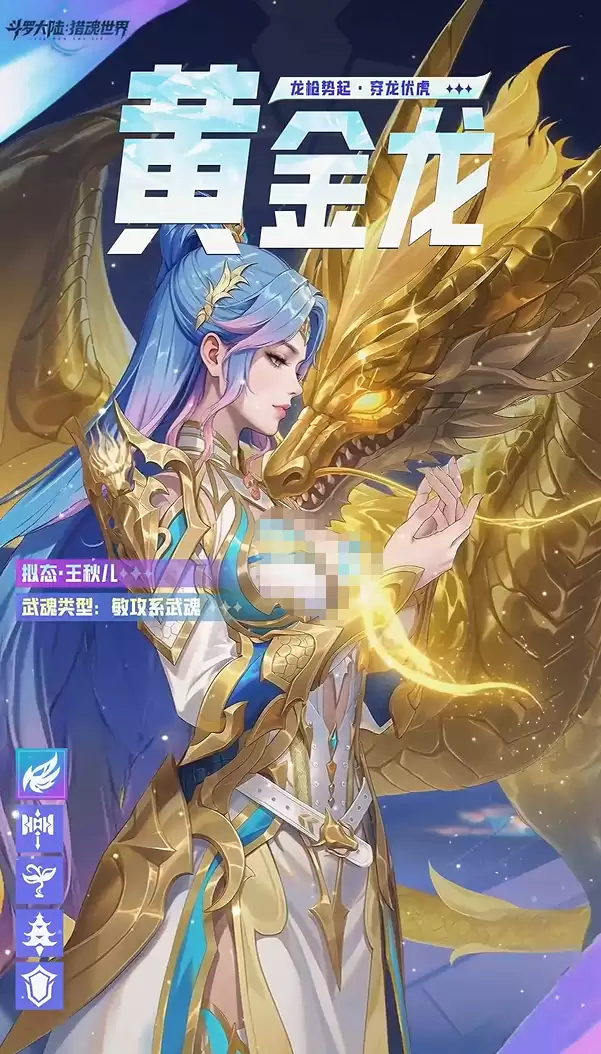 《斗罗大陆：猎魂世界》黄金龙拟态王秋儿角色介绍