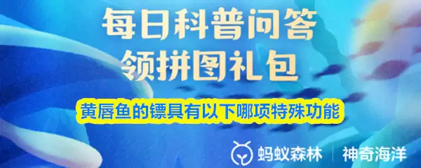 黄唇鱼的镖具有以下哪项特殊功能