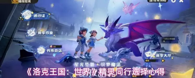 洛克王国世界精灵同行怎么选