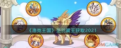 洛克王国世界圣羽翼王连招怎么使用