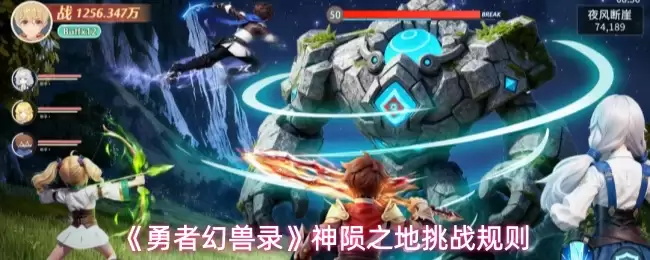 勇者幻兽录神陨之地怎么玩