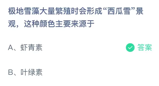 极地雪藻大量繁殖时会形成西瓜雪景观这种颜色主要来源于