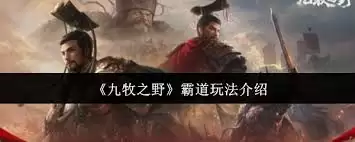 九牧之野霸道玩法是什么