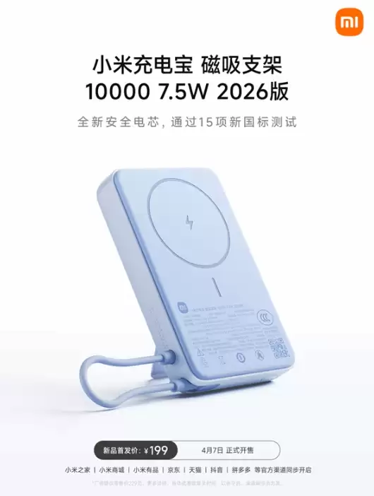 199元！小米首款新国标充电宝开售 横空出世