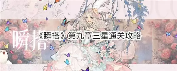 瞬搭攻略第九章