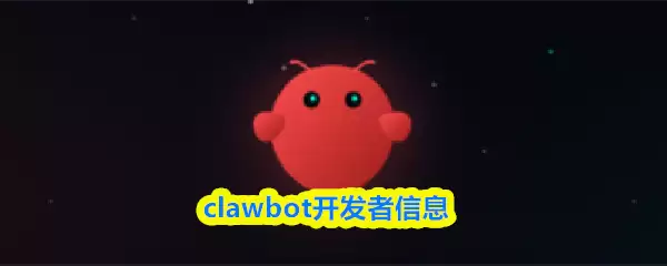 clawbot谁开发的