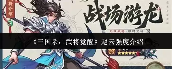 三国杀武将觉醒赵云强度怎么样
