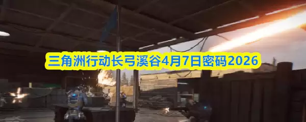 三角洲行动长弓溪谷4.7密码是什么