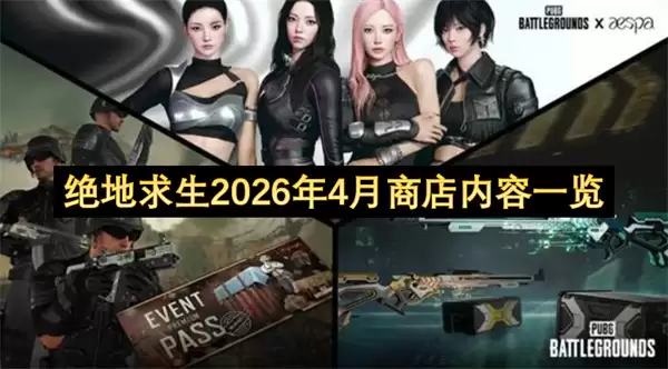 绝地求生2026年4月商店内容一览