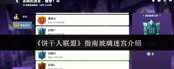 《饼干人联盟》指南玻璃迷宫介绍