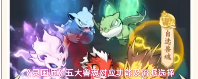 灵画师兽魂流派怎么选