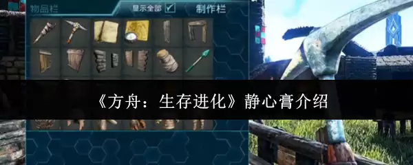 方舟生存进化静心膏怎么样