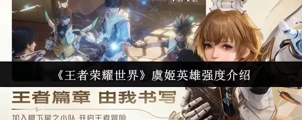 《王者荣耀世界》虞姬英雄强度介绍