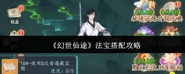 幻世仙途法宝怎么搭配
