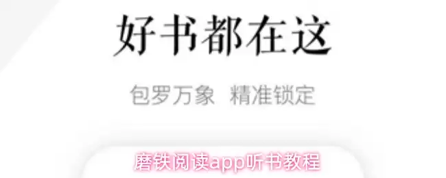 磨铁阅读app怎么听书