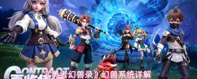 勇者幻兽录幻兽怎么获取