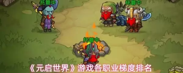 元启世界选什么职业好