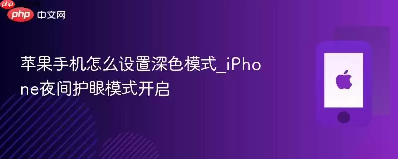 苹果手机怎么设置深色模式_iPhone夜间护眼模式开启